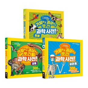 기발하고 괴상하고 웃긴 과학 사전! 동물 + 공룡 + 우리 몸 세트 전3권