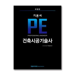 2024 기본서 PE 건축시공기술사, 한솔아카데미