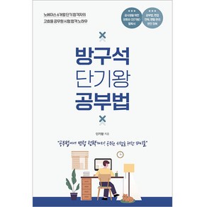 방구석 단기왕 공부법:공부법에서 면접 전략까지! 공무원 시험을 위한 바이블, 지식오름