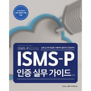 ISMS-P 인증 실무 가이드 2/e, 에이콘출판사