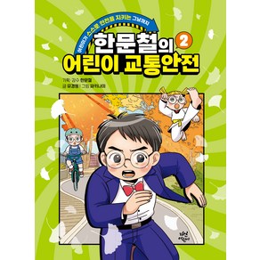 한문철의 어린이 교통안전, 다산어린이, 2권