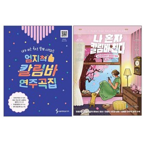 내가 아는 곡으로 쉽게 시작하는 엄지척 칼림바 연주곡집 + 나 혼자 칼림바 친다 세트 전2권, 삼호, 편집부