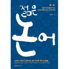 젊은 논어:이립에서 불혹까지 인생의 복판에 있는 당신을 위해