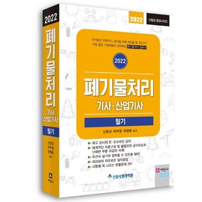 2022 폐기물처리 기사·산업기사 필기