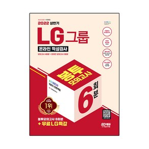 2022 상반기 All-New LG그룹 온라인 인적성검사 봉투모의고사 6회분 + 무료LG특강, 시대고시기획