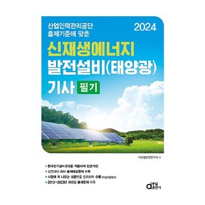 2024 신재생에너지 발전설비 태양광 기사 필기