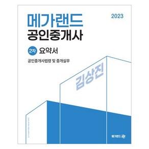 2023 메가랜드 공인중개사 2차 공인중개사법령 및 중개실무 요약서 김상진