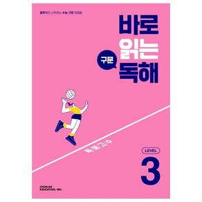 바로 읽는 구문 독해 Level 3