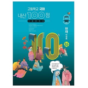 고등학교 국어 내신 100점 기출문제집 천재 박영목 (하) (2024년)