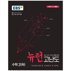 EBS 중학 뉴런 고난도 수학 2(하) (2023년용), EBS한국교육방송공사, 상품상세설명 참조