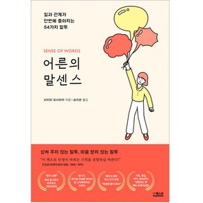 어른의 말센스:일과 관계가 단번에 좋아지는 54가지 말투, 더퀘스트, 히키타 요시아키