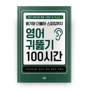 JHO 100시간 영어 시리즈 3: 리스닝(1):듣기와 더불어 스피킹까지 영어 귀뚫기 100시간, 새잎