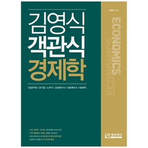 김영식 객관식 경제학:7급 공무원 공기업 노무사 감정평가사 보험계리사 시험대비