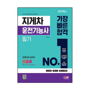 2024 지게차운전기능사 필기 가장 빠른 합격, 시대고시기획