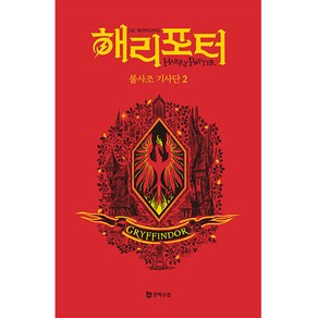 해리 포터와 불사조 기사단 2: 그리핀도르(기숙사 에디션), 문학수첩, J.K. 롤링