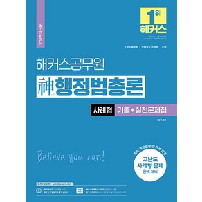 2023 해커스공무원 신 행정법총론 사례형 기출 + 실전문제집 7급 9급 공무원