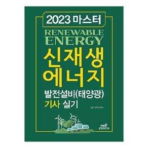 2023 마스터 신재생에너지 발전설비(태양광) 기사 실기, 엔트미디어