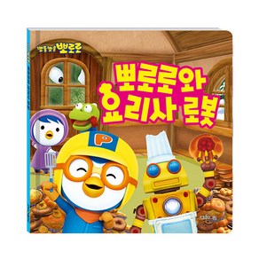 뽀롱뽀롱뽀로로 뽀로로와 요리사 로봇, 뽀로로 그림책 시리즈, 키즈아이콘, 단품