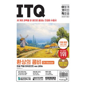 2024 이기적 ITQ 환상의 콤비 OA Master 한글/엑셀/파워포인트 ver.2016:세 개의 과목을 한 권으로 끝내는 갓성비 수험서