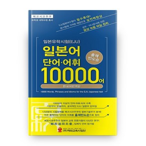 일본유학시험(EJU) 일본어 단어·어휘 10000어:출제 빈도순  한국어 번역판, 해외교육사업단