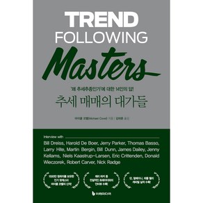 추세 매매의 대가들:'왜 추세추종인가' 에 대한 14인의 답!, 이레미디어, 마이클 코벨