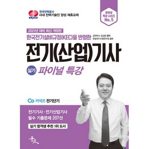 2021 전기(산업)기사 실기 파이널 특강