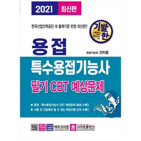 기발한용접·특수용접기능사 필기 CBT 예상문제(2021):한국산업인력공단 새 출제기준 반영