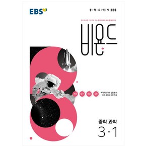 비욘드 중학 과학 3-1 (2024년), 중등3학년, EBS