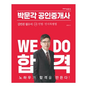 공인중개사 김민권 필수서 1차 민법 · 민사특별법, 박문각