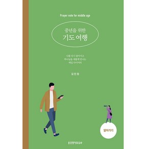 중년을 위한 기도 여행: 알아가기, 생명의말씀사