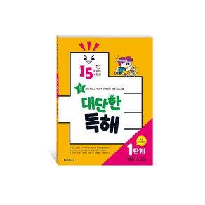 15분 학습 15일 완성 대단한 독해 1단계: 예술 스포츠(초등 1~2학년):초등 기탄 글을 빠르고 바르게 이해하는 학습 프로그램, 국어 독해 (예술,스포츠), 1단계