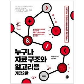 누구나 자료 구조와 알고리즘:상식으로 이해하는 자료 구조와 알고리즘!