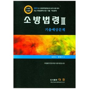 소방법령 3: 기출예상문제(2021), 다인