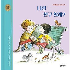 나랑 친구 할래? : 사회성을 길러 주는 책 -마음과 생각이 크는 책 18