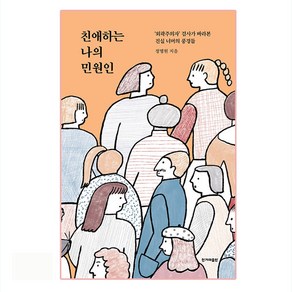 친애하는 나의 민원인:‘외곽주의자’ 검사가 바라본 진실 너머의 풍경들