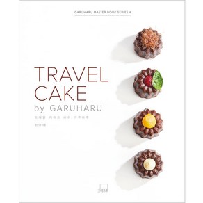 TRAVEL CAKE by GARUHARU, 윤은영, 더테이블