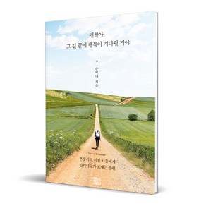 괜찮아 그 길 끝에 행복이 기다릴 거야