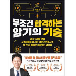 무조건 합격하는 암기의 기술:26살 9개월 만에 사법시험을 패스한 이윤규 변호사의 책 한 권 통째로 씹어먹는 공부법