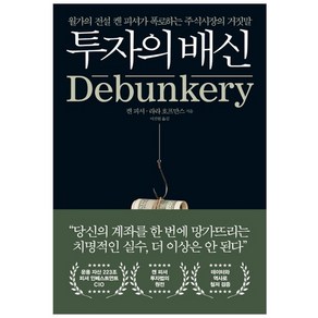 투자의 배신:월가의 전설 켄 피셔가 폭로하는 주식시장의 거짓말