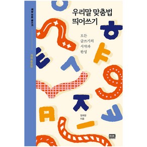 우리말 맞춤법 띄어쓰기:모든 글쓰기의 시작과 완성