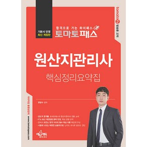 토마토패스 원산지관리사 핵심정리요약집, 예문에듀, 변달수(저)