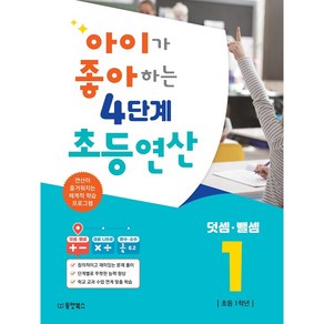 아이가 좋아하는 4단계 초등연산 덧셈 뺄셈 1:연산이 즐거워지는 체계적 학습 프로그램, 동양북스