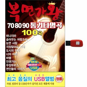 복면가왕 70 80 90 통기타 명곡 100곡, 1USB