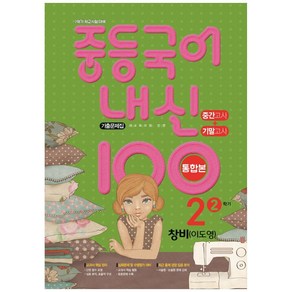 내신 100 중등 국어 기출문제집 2학기 중간.기말고사 통합본 중2 창비 이도영 (2023년용), 학문출판, 중등2학년