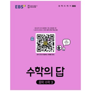 EBS 수학의 답 중학 수학3 (2024년), 한국교육방송공사(EBSi), 중등3학년