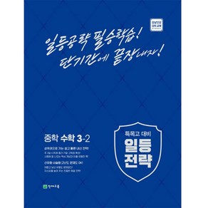 2022 중학 일등전략수학 3-2