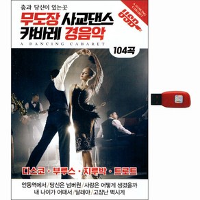 무도장 사교댄스 캬바레 경음악 104곡, 1USB