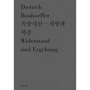 옥중서신: 저항과 복종, 복있는사람