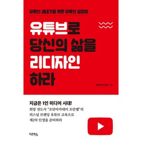 유튜브로 당신의 삶을 리디자인하라, 다온북스