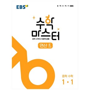 2024 EBS 수학 마스터 연산 ε (엡실론) 1-1